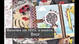 Долгожданные высечки и альбом \Влог\скрапбукинг