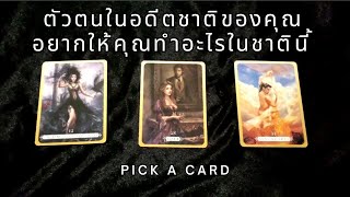 Pick a card | **กอง 1** ตัวตนของคุณในอดีตชาติอยากให้คุณทำอะไรในชาตินี้ | Timeless | โปรดใช้วิจารณญาณ
