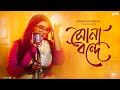 Sona bonde  hasan raja  cover song  sebanti das  folk song  rupam