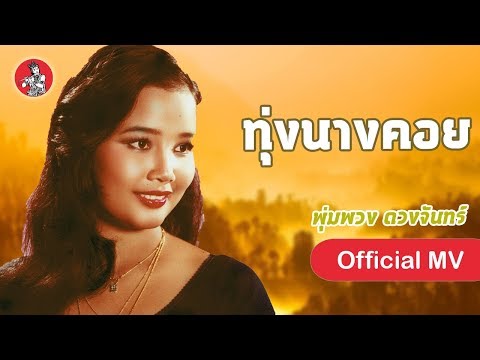 Obejrzyj ทุ่งนางคอย - พุ่มพวง ดวงจันทร์ [Official MV] w YouTube