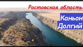 Каньон долгий одно из 5 чудес Ростовской области