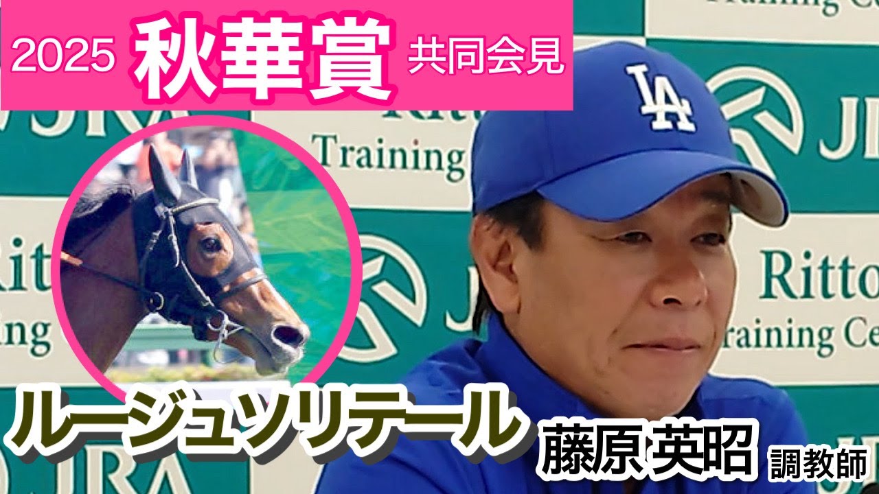 【秋華賞2025】ルージュソリテールの藤原英昭調教師「機動力があるので条件はいい」…ＪＲＡ共同会見