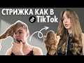 Стригу каскад сама по лайфаку из Тик Тока | ТАКОГО я не ожидала