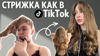 Стригу каскад сама по лайфаку из Тик Тока | ТАКОГО я не ожидала