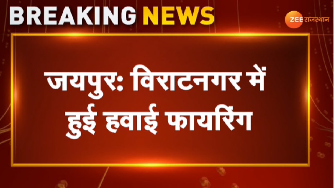 Jaipur News : Viratnagar में हवाई फायरिंग। Rajasthan News। Firing News। Breaking News। Latest News