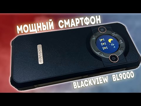 Видео: ВОТ ЭТО ДА! Прочный и Защищенный Смартфон Blackview BL9000 5G с Гипер Быстрой Зарядкой! Флагман 2024