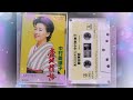 壷坂情話 中村美津子