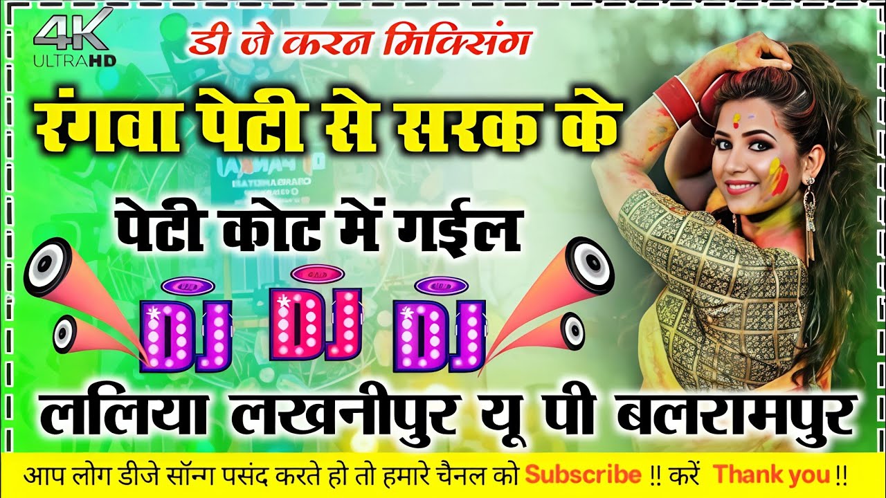 Rangwa Peti Se Sark Ke Petikot Me Gail #khesari_lal_yadav_#bhojpuri_dj_song Hard Bass Dholki Mix 