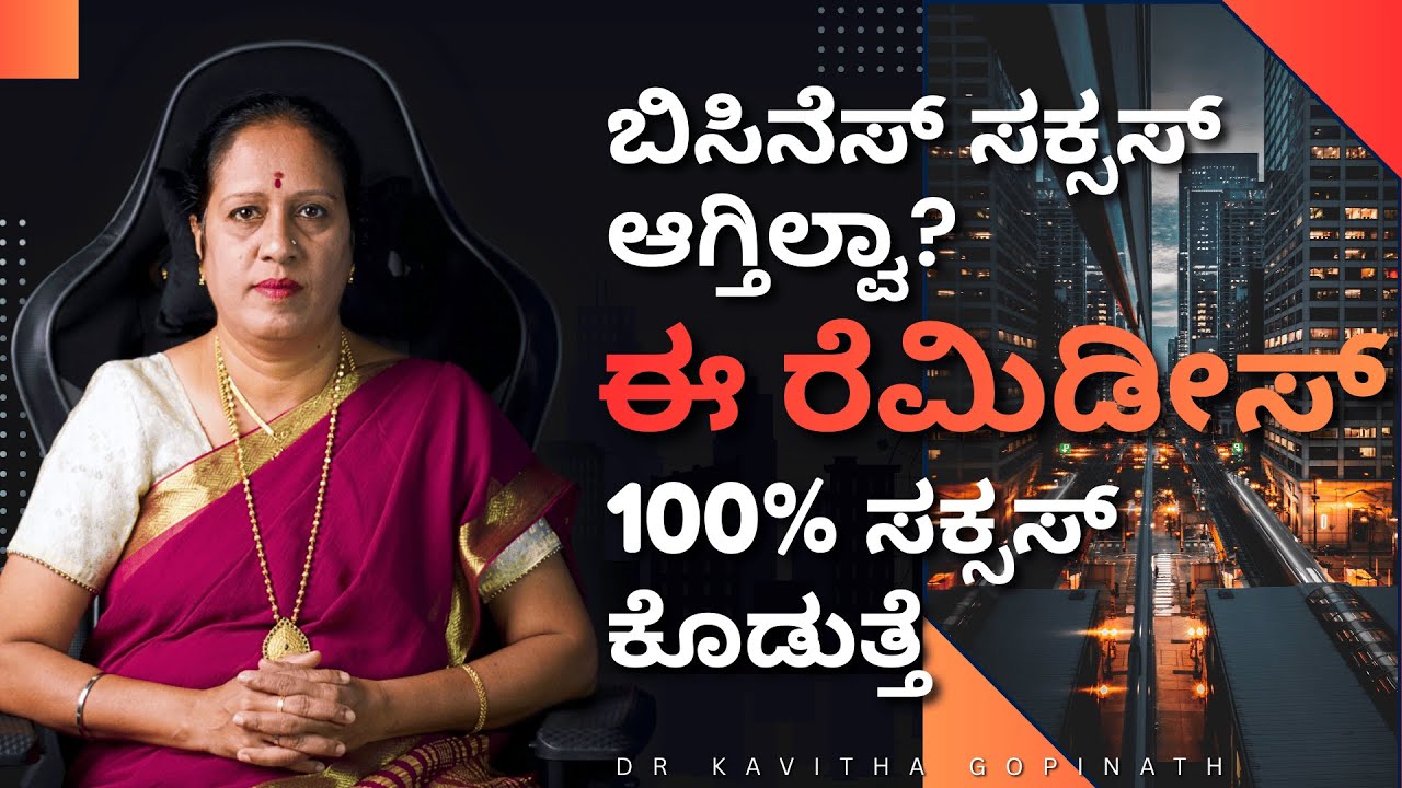 ಬಿಸಿನೆಸ್ ಸಕ್ಸಸ್ ಆಗ್ತಿಲ್ವಾ? ಈ ರೆಮಿಡೀಸ್ 100% ಸಕ್ಸಸ್ ಕೊಡುತ್ತೆ | Dr KAVITHA GOPINATH |