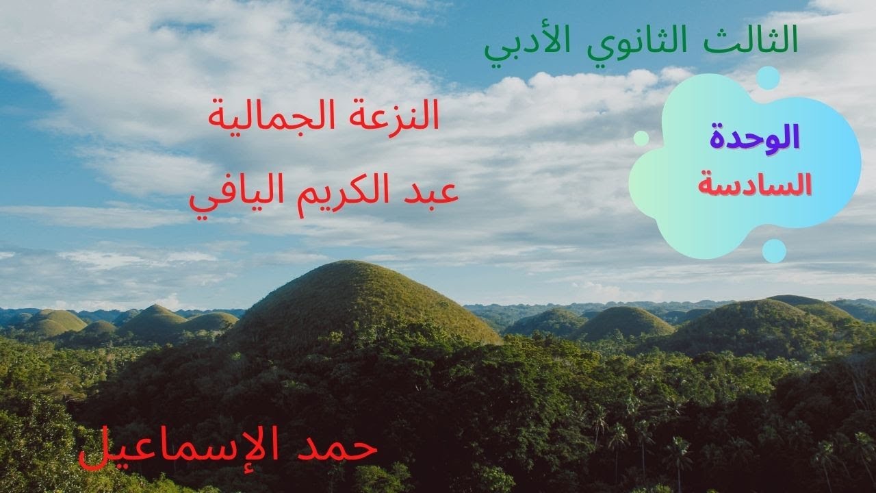 الثالث الثانوي الأدبي- الدرس الثاني: النزعة الجمالية عند عبد الكريم اليافي.