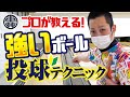 【レッスン】ボールを強く投げるテクニック