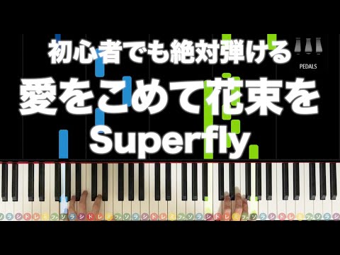 愛をこめて花束を - Superfly