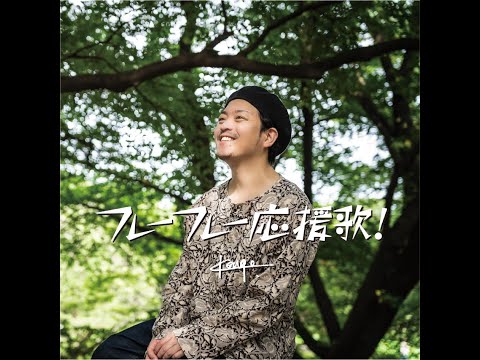 Kengo.『フレーフレー応援歌！』Lyric video(ワンコーラス) - YouTube