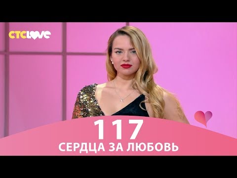 Видео: Сердца за любовь 117