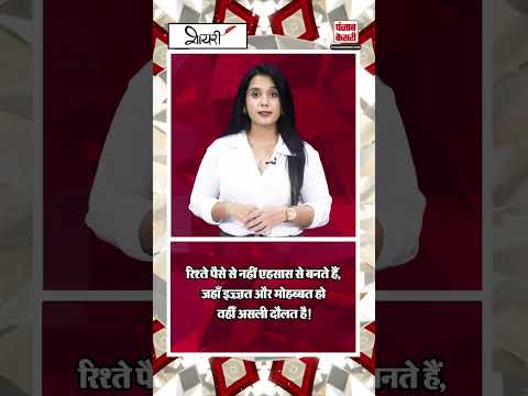 रिश्ते पैसे से नहीं एहसास से बनते हैं, जहाँ इज़्ज़त और मोहब्बत हो वहीँ असली दौलत है!