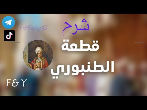 شرح قطعة الطنبوري مع حل اسئلة الاختبار