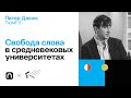 Свобода слова в средневековых университетах — Питер Джонс / ПостНаука