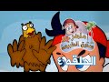 ماهر صديق البيئة الحلقة الرابعة 