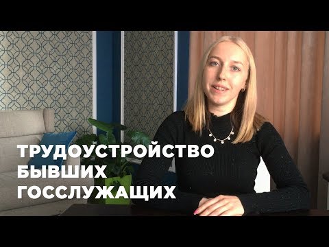 Трудоустройство бывших госслужащих