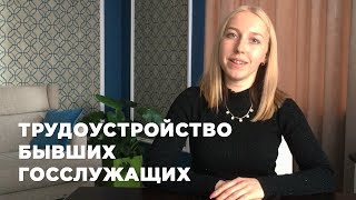 Трудоустройство бывших госслужащих