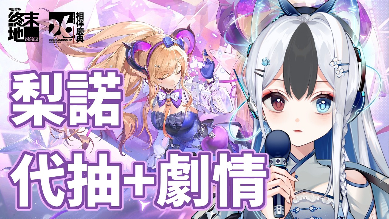梨諾代抽+劇情 祝大家喚取順利 #馬來西亞vtuber  #明日方舟終末地 | MYViki