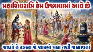 Why is Mahashivratri celebrated? Know the secret that even the scriptures do not tell! Story of Mahashivratri ||
