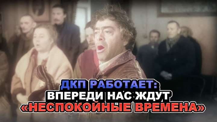 ДКП работает: Впереди нас ждут очень "неспокойные времена"