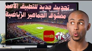 تحديث التطبيق الشهير 2025 📺 تثبيت النسخة الجديدة بخطوات سهلة