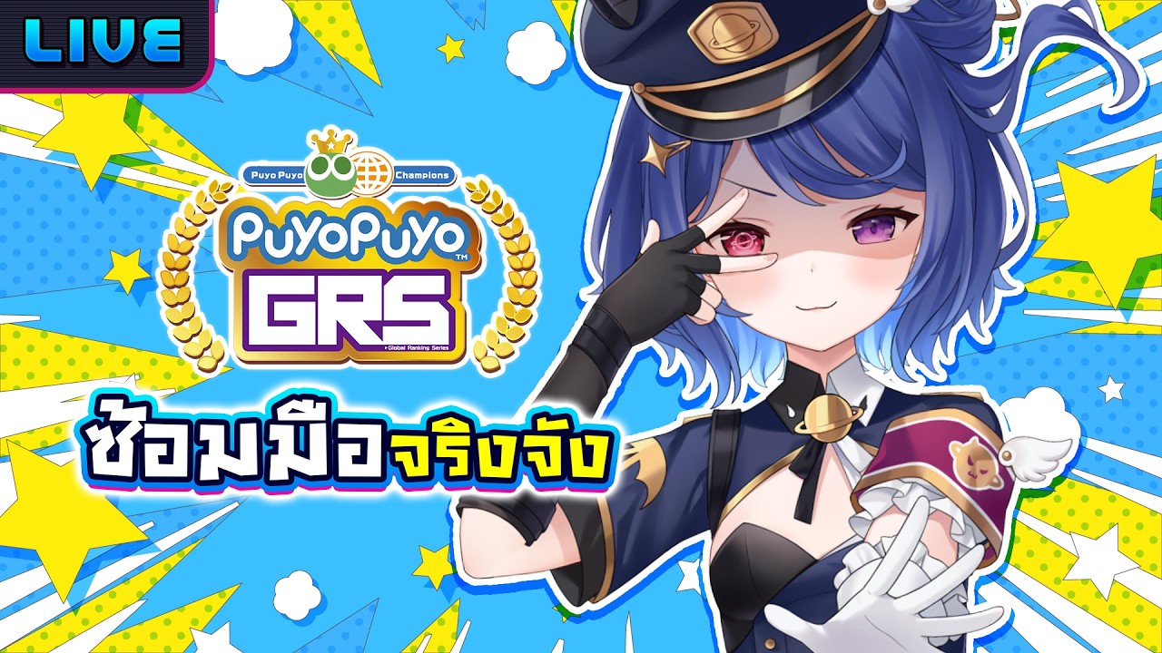 【Puyo Puyo Champions】ซ้อมมือก่อนแข่งจริง