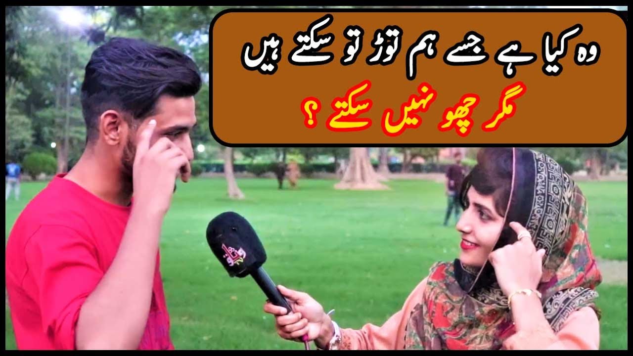 Woh Aisi Konsi Cheez Hai Jise Hum Tor To Sakte Hain Magar Chho Nahi 