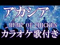アカシア Acacia BUMP OF CHICKEN カラオケ on vocal  カラオケ練習用  歌付き ボーカル入り 歌詞付き