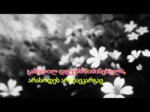 ყვავილები თოვდა თოვდა yvavilebi Tovda tovda კარაოკე