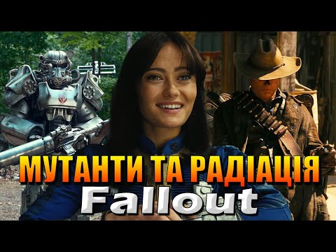 Видео: Фолаут (Fallout) | Огляд першого сезону