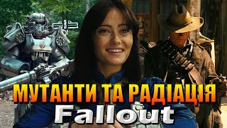 Фолаут (Fallout) | Огляд першого сезону