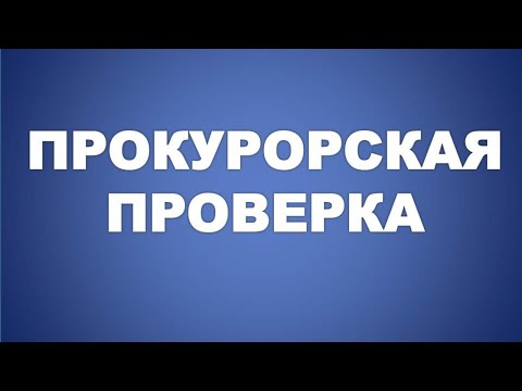 ПРОКУРОРСКИЙ НАДЗОР