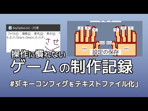 操作に慣れないゲームを作る＃3「キーコンフィグをテキストファイル化」【Unity】