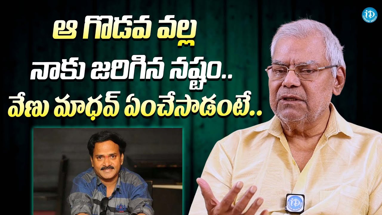 ఆ గొడవ వల్ల నాకు జరిగిన నష్టం | Actor kota Srinivasa Rao About Venu ...