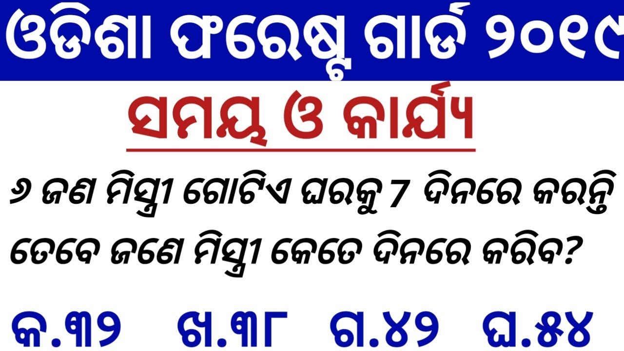 ଓଡିଶା ଫରେଷ୍ଟ ଗାର୍ଡ || MATH CLASS FOR ODISHA FOREST GUARD || TIME AND WORK