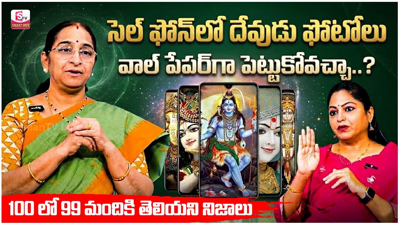 Ramaa Raavi : ఫోన్ లో దేవుడి ఫోటో పెట్టుకోవచ్చా.? | God Photo in Mobile |  God Photos | SumanTV Jaya