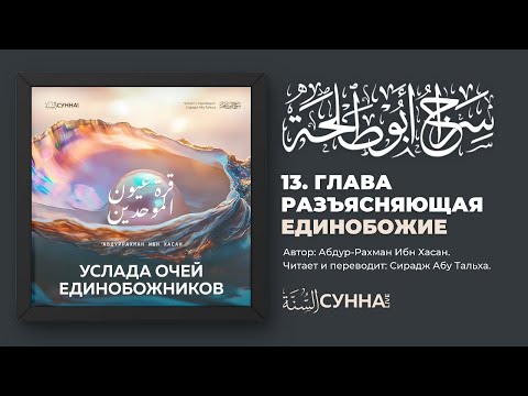 13. Глава разъясняющая Единобожие. Услада очей Единобожников || Сирадж Абу Тальха