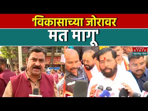 विकासाच्या जोरावर मत मागू _Deputy CM Eknath Shinde | BMC Elections | Maharashtra Politics