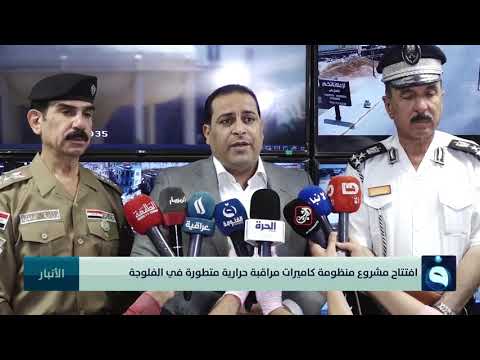 افتتاح مشروع منظومة كاميرات مراقبة حرارية متطورة في الفلوجة
