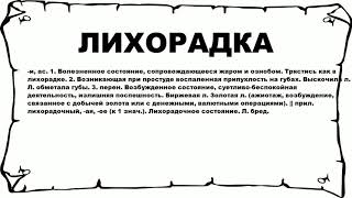 Видео ЛИХОРАДКА - что это такое? значение и описание (автор: Русские слова)
