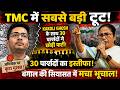 TMC में सबसे बड़ी टूट! Kakoli Ghosh के साथ 30 पार्षदों ने छोड़ी पार्टी, Abhishek पर फूटा गुस्सा!