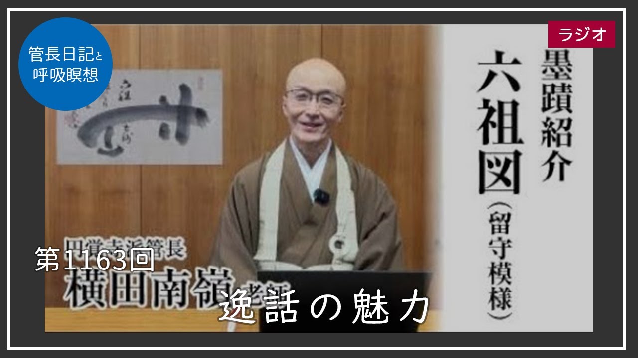 臨済会会長 白山道場 南華室 小池心叟筆【夢】 保管箱 円覚寺　横田南嶺 臨済宗円覚寺派管長の横田南嶺老師がやさしく紐解く――禅門修行者の