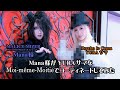 コラボ企画「Mana様がYURAサマをMoi-même-Moitiéコーディネートしてみた」
