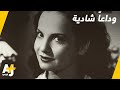 رحيل الفنانة المصرية شادية 