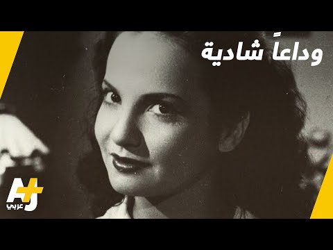 رحيل الفنانة المصرية شادية 