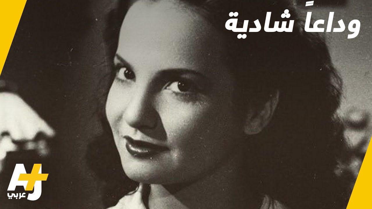 رحيل الفنانة المصرية شادية