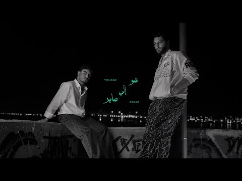 Yousef X Zelci - Shu Eli Sayer | يوسف وزلكي - شو اللي صاير (Official Visualizer)